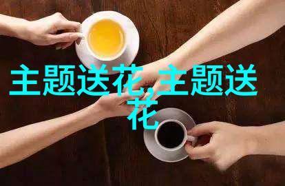 节送什么花好